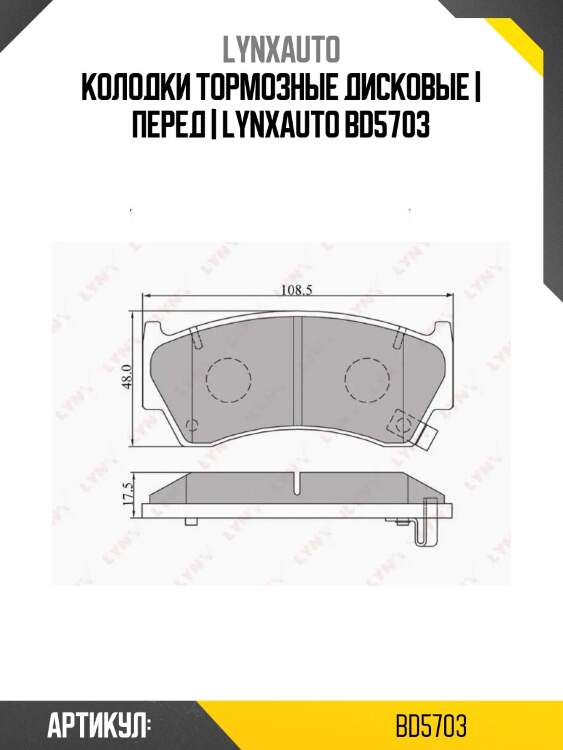 Колодки тормозные дисковые | перед | lynxauto bd5703