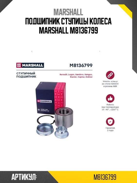 Подшипник ступицы колеса marshall m8136799