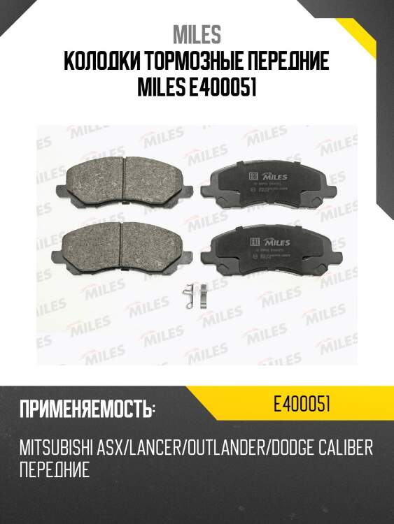 Колодки тормозные передние (без датчика) (смесь low-metallic) (mitsubushi lancer (cs, cy)) (trw gdb3287) e400051 miles