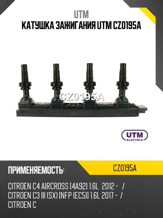 Катушка зажигания utm cz0195a