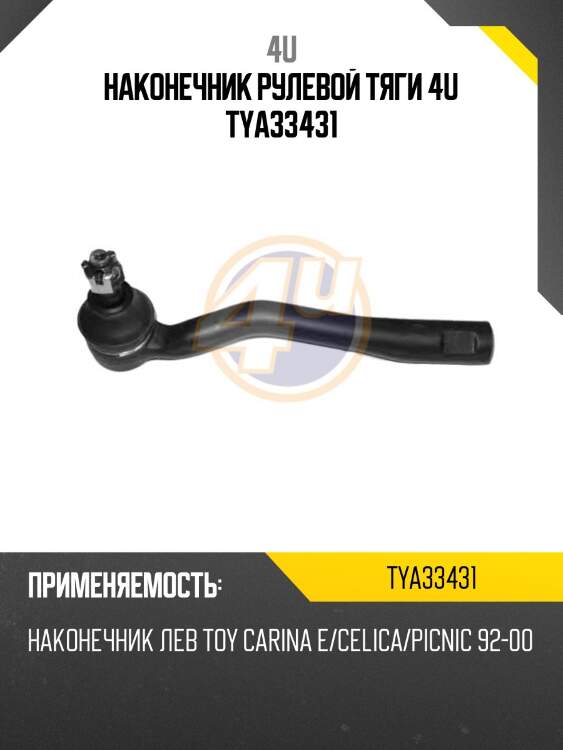 Наконечник рулевой тяги 4u tya33431