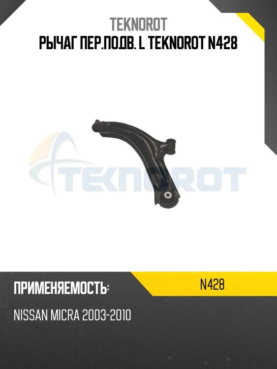 Рычаг пер.подв. l teknorot n428