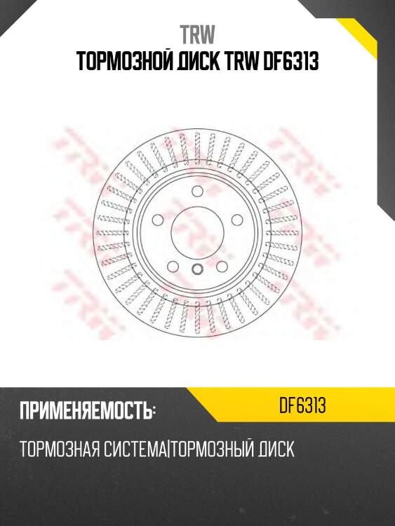 Тормозной диск TRW DF6313