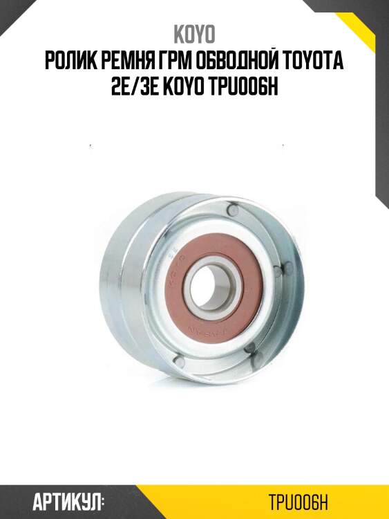 Ролик ремня грм обводной toyota 2e/3e koyo tpu006h