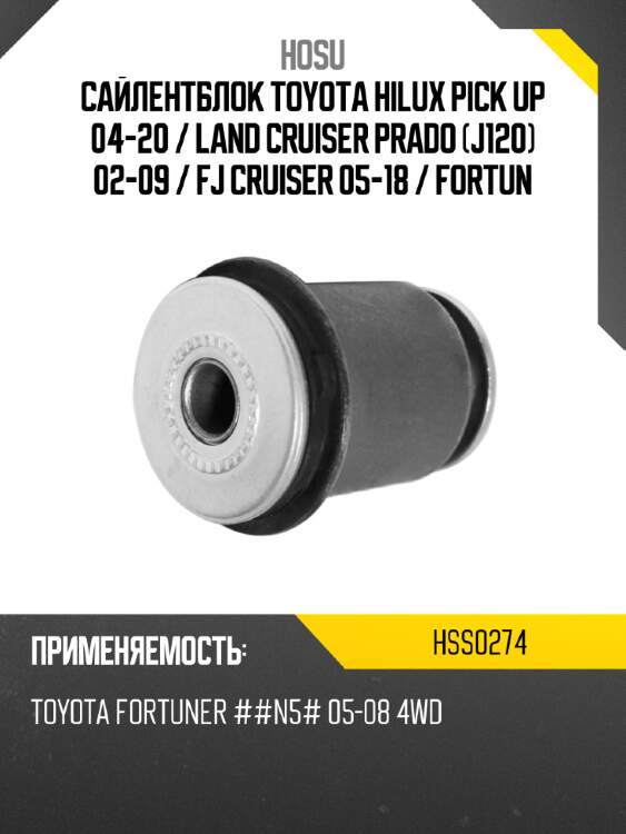Сайлентблок toyota hilux pick up 04-20  hosu hss0274