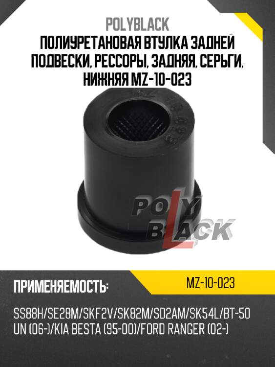 Полиуретановая втулка задней подвески, рессоры, задняя, серьги, нижняя mz-10-023