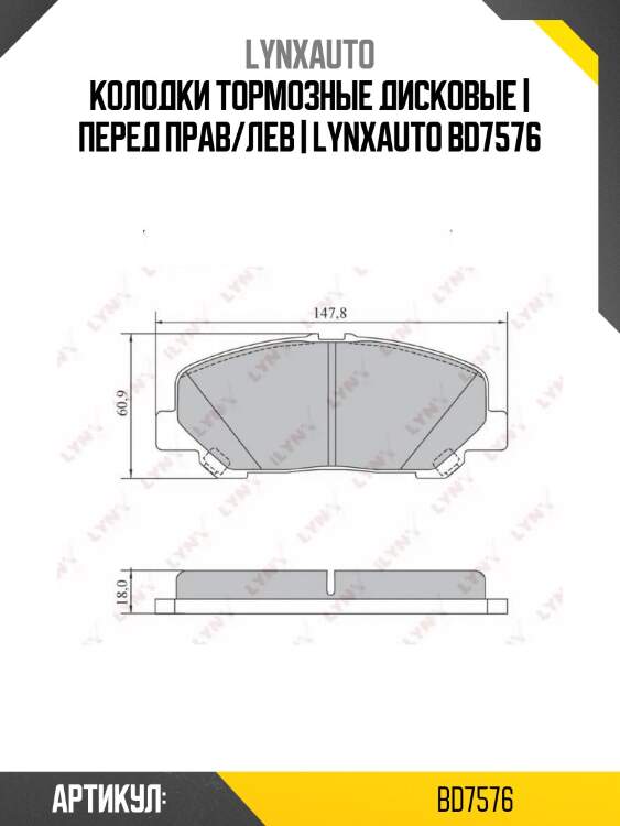 Колодки тормозные дисковые | перед прав/лев | lynxauto bd7576