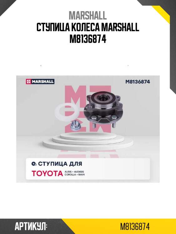 Ступица колеса marshall m8136874