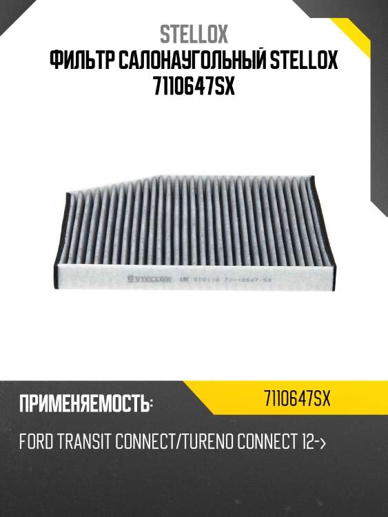 Фильтр салонаугольный, ford transit connect/tureno connect 12-