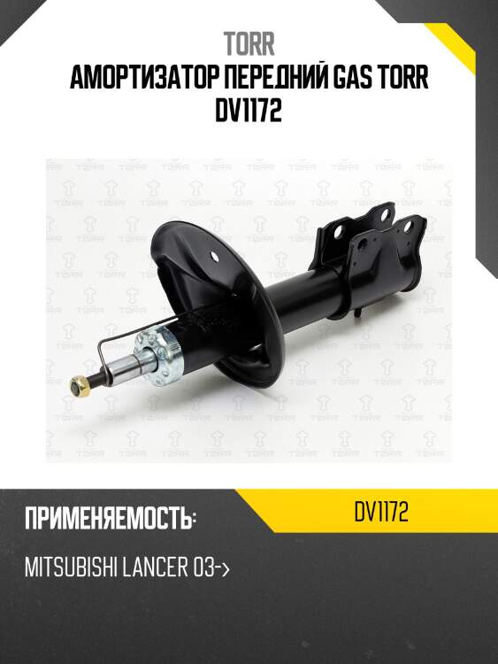 Амортизатор передний gas torr dv1172