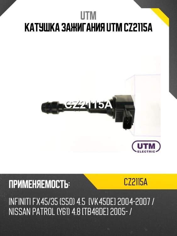 Катушка зажигания utm cz2115a