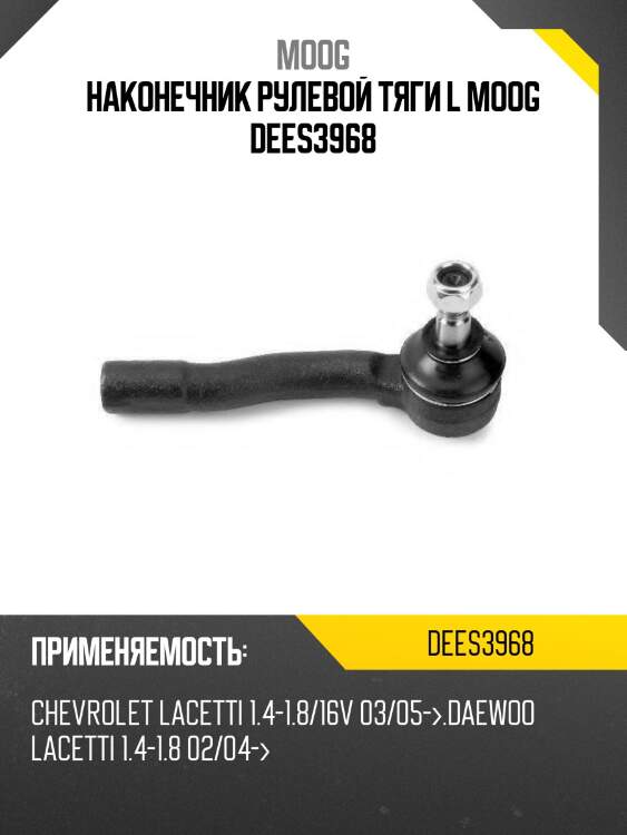 Наконечник рулевой тяги l moog dees3968