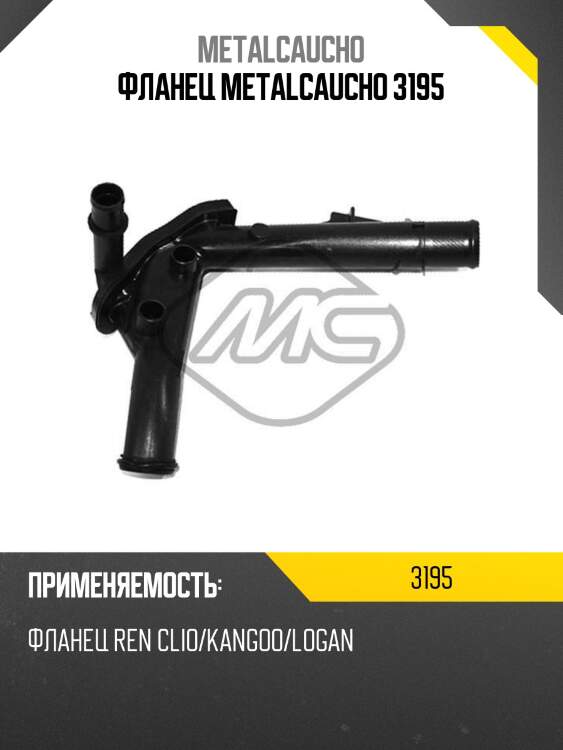 Фланец metalcaucho 3195