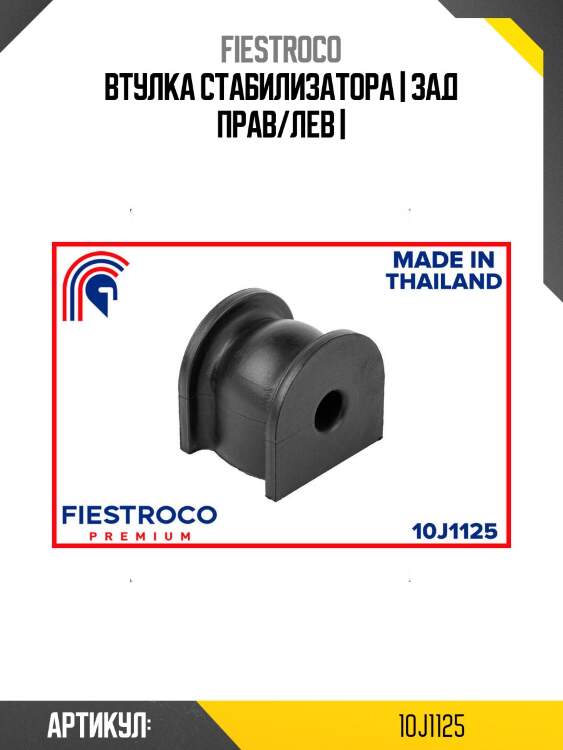 Втулка стабилизатора | зад прав/лев |