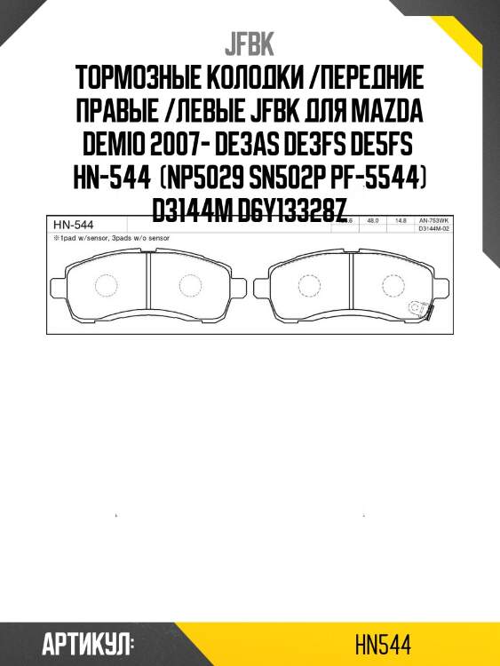 Тормозные колодки /передние правые /левые jfbk для mazda demio 2007- de3as de3fs de5fs  hn-544  (np5029 sn502p pf-5544) d3144m d6y13328z