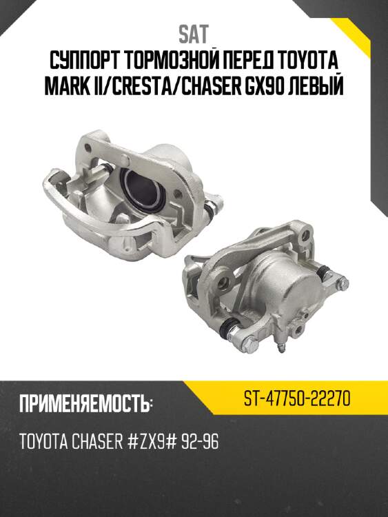Суппорт тормозной перед toyota mark ii sat st-47750-22270