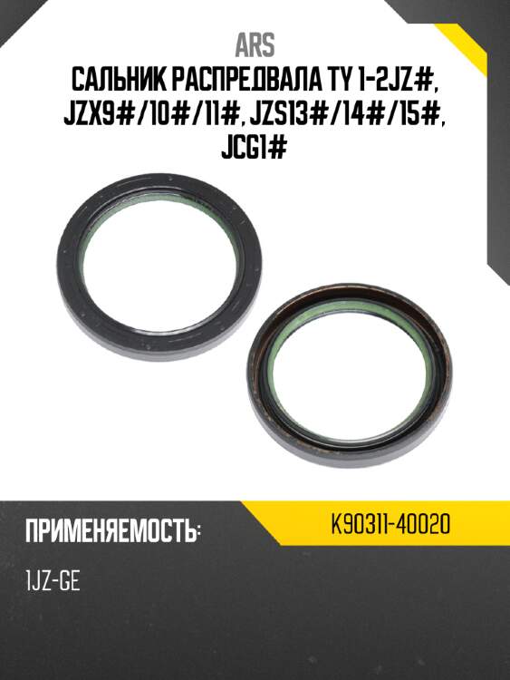Сальник распредвала ty 1-2jz#, jzx9# ars k90311-40020