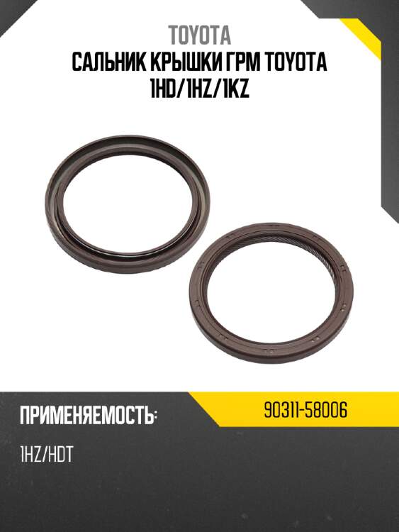 Сальник крышки грм toyota 1hd toyota 90311-58006