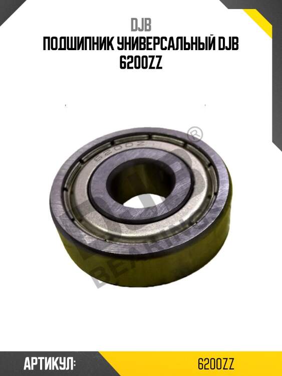 Подшипник универсальный djb 6200zz