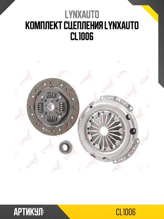 Комплект сцепления lynxauto cl1006