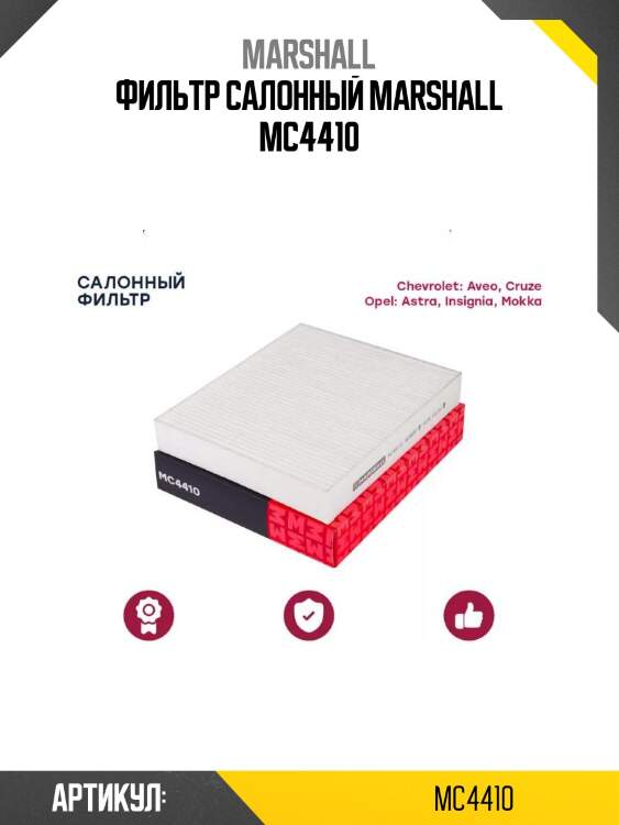 Фильтр салонный marshall mc4410