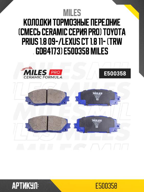 Колодки тормозные передние (смесь ceramic серия pro) toyota prius 1.8 09-/lexus ct 1.8 11- (trw gdb4173) e500358 miles
