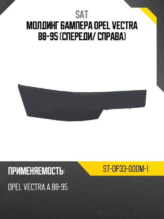 Молдинг бампера opel vectra 88-95 спереди sat st-op33-000m-1