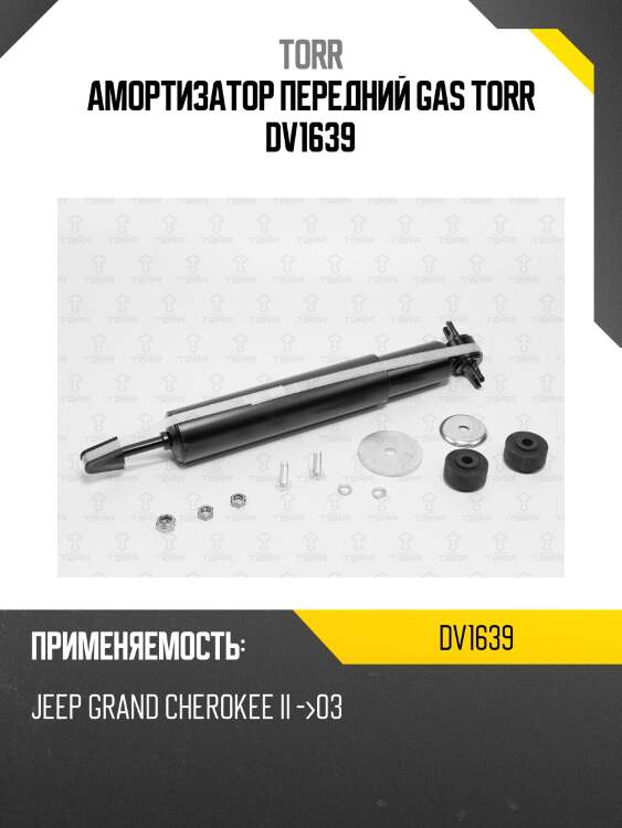 Амортизатор передний gas torr dv1639
