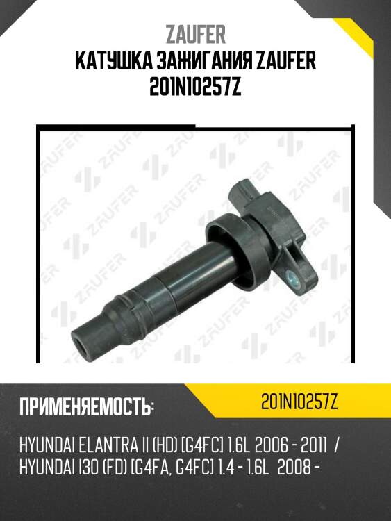 Катушка зажигания zaufer 201n10257z
