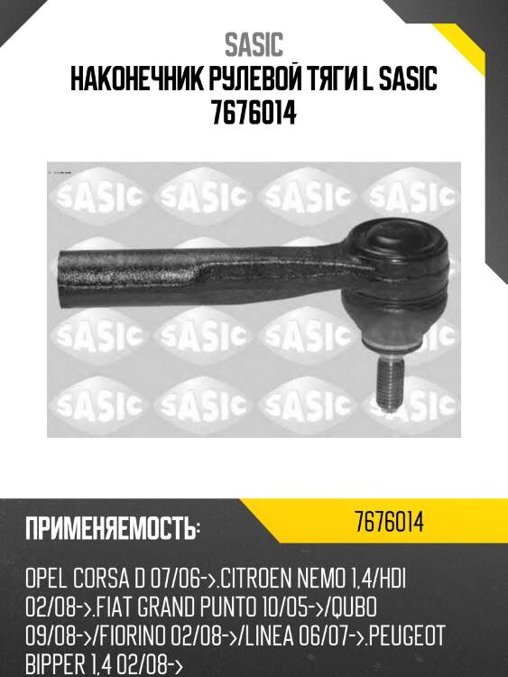 Наконечник рулевой тяги l sasic 7676014