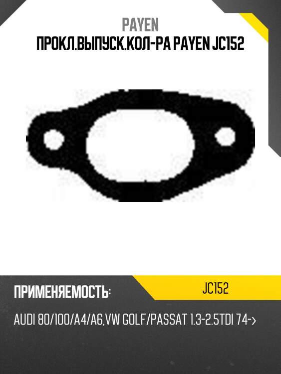 Прокл.выпуск.кол-ра payen jc152