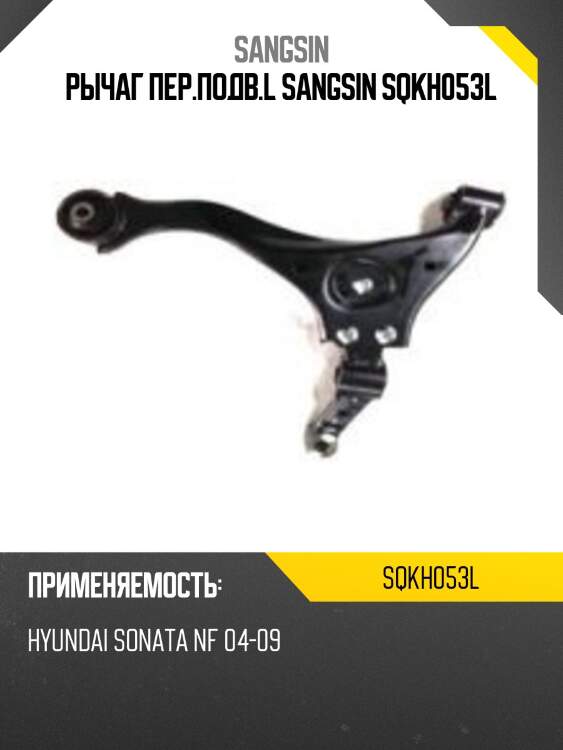 Рычаг пер.подв.l sangsin sqkh053l