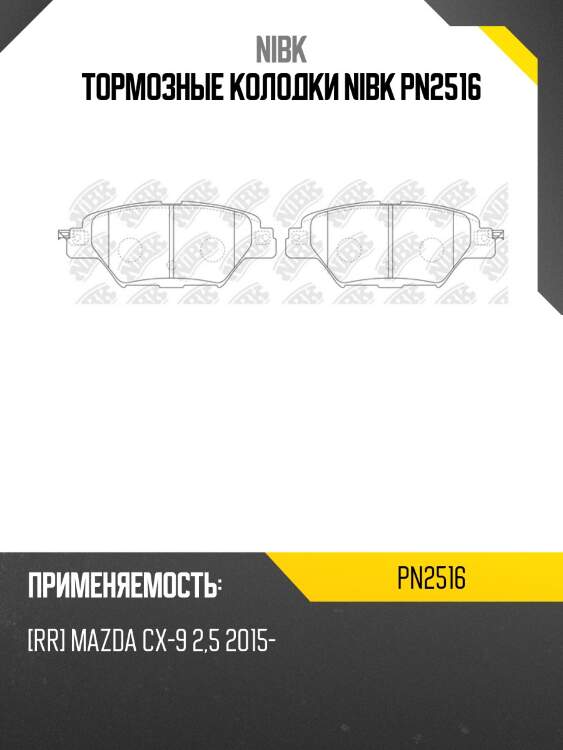Тормозные колодки nibk pn2516