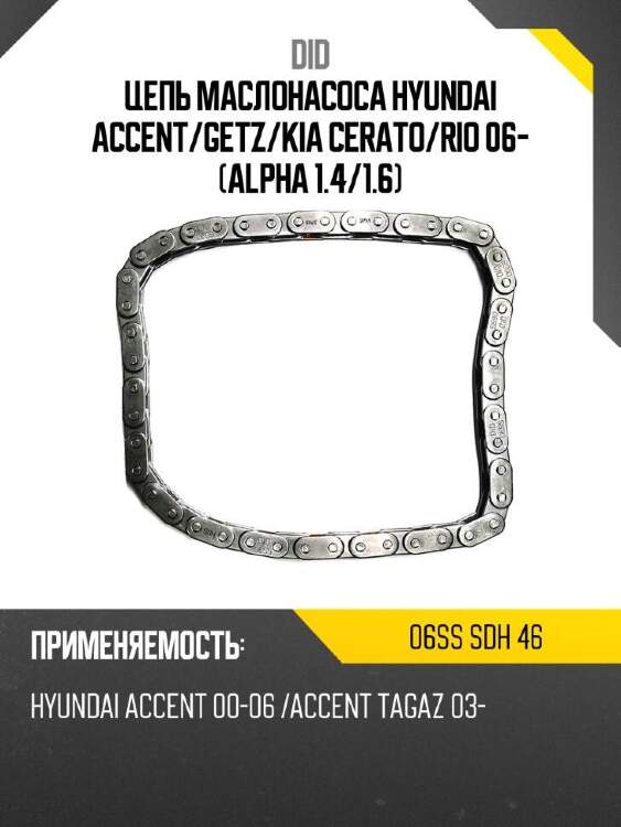 Did цепь маслонасоса hyundai accent did 06ss 06sssdh46
