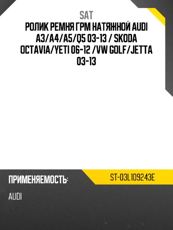 Ролик ремня грм натяжной audi a3 sat st-03l109243e