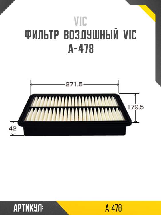 Фильтр  воздушный  vic  a-478