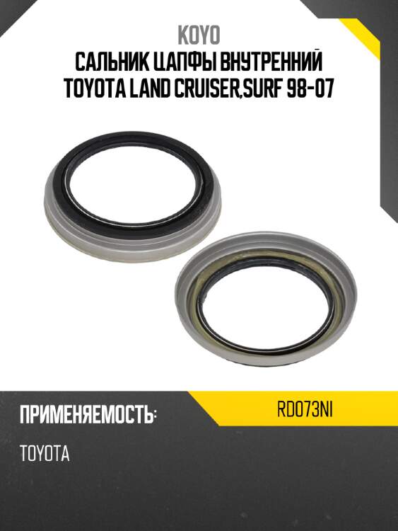 Сальник цапфы внутренний toyota land cruiser,surf 98-07 koyo rd073ni