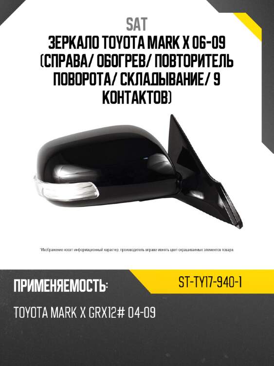 Зеркало toyota mark x 06-09 справа sat st-ty17-940-1