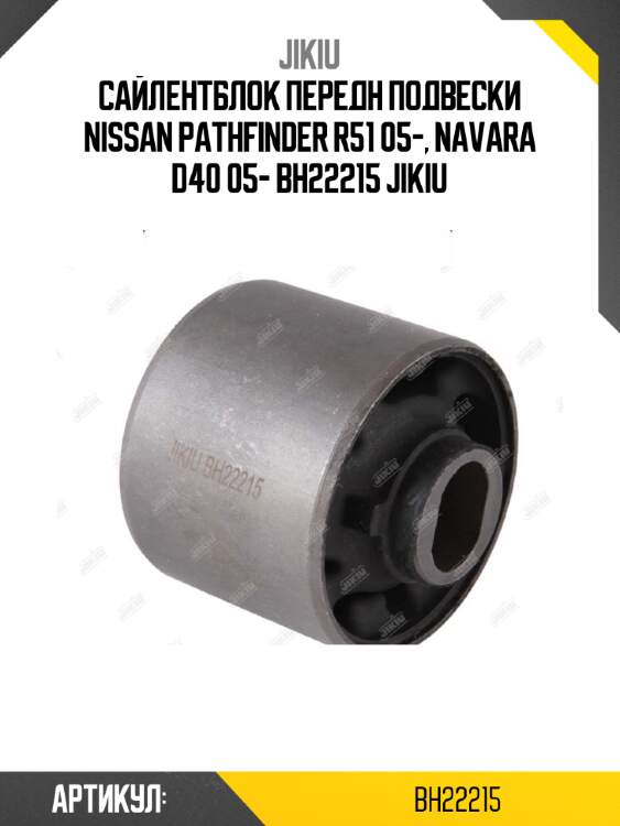 Сайлентблок передн подвески nissan pathfinder r51 05-, navara d40 05- bh22215 jikiu