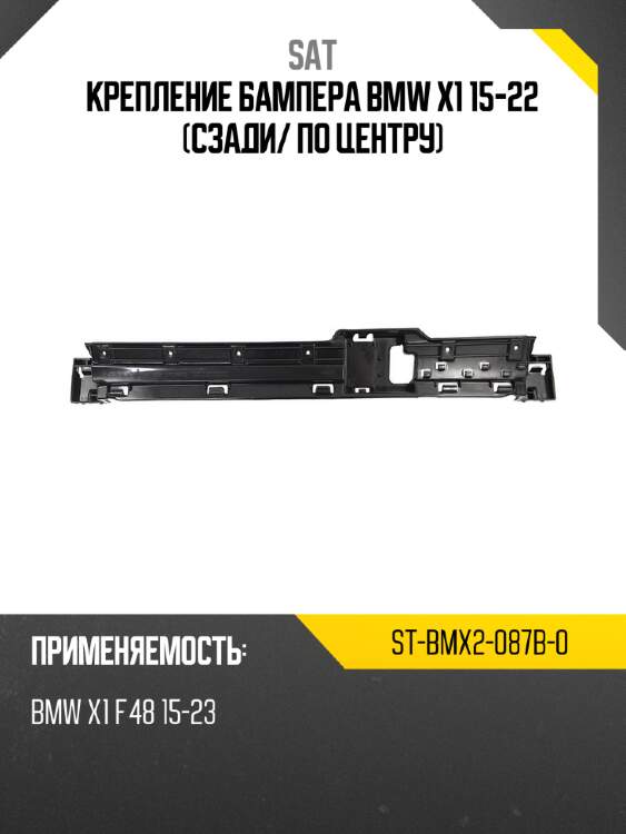 Крепление бампера bmw x1 15-22 сзади sat st-bmx2-087b-0