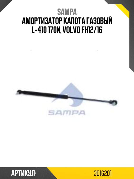 Амортизатор капота газовый l=410 170n, volvo fh12/16