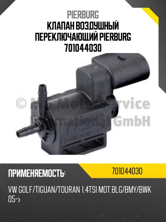 Клапан воздушный переключающий pierburg 701044030