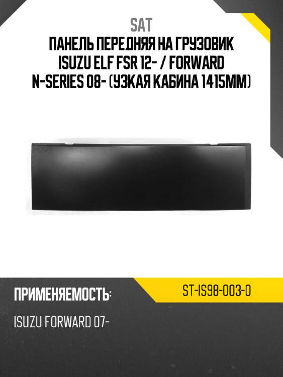 Панель передняя на грузовик isuzu elf fsr 12-  sat st-is98-003-0