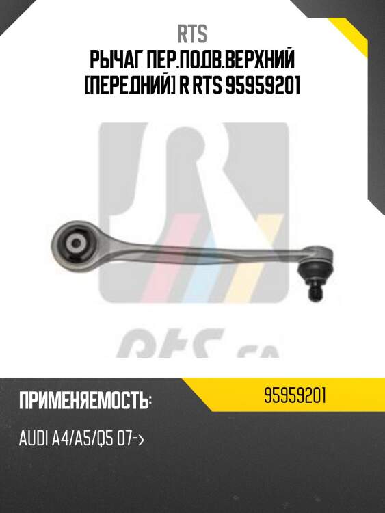 Рычаг пер.подв.верхний [передний] r rts 95959201