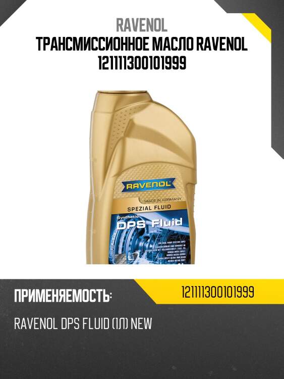Трансмиссионное масло ravenol 121111300101999