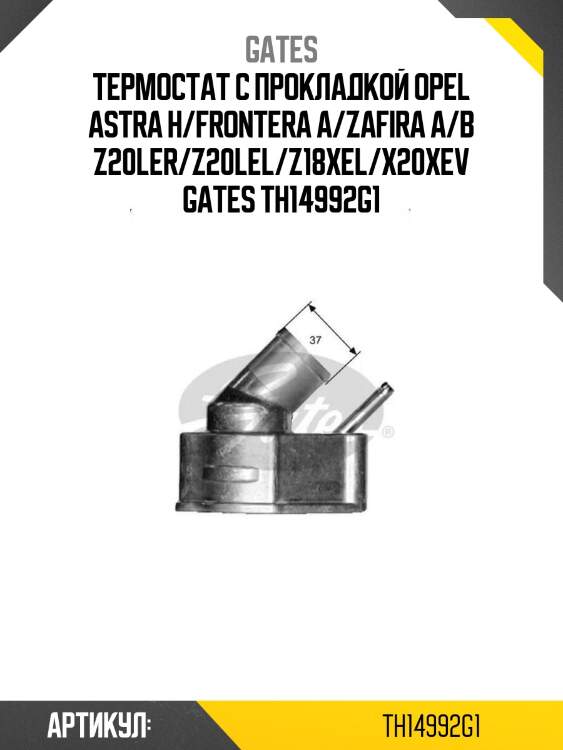 Термостат с прокладкой opel astra h/frontera a/zafira a/b z20ler/z20lel/z18xel/x20xev gates th14992g1