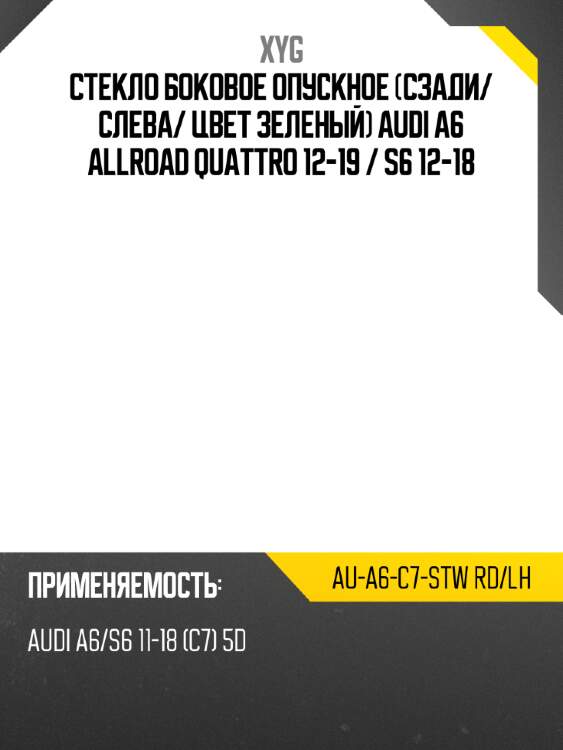 Стекло боковое опускное сзади xyg au-a6-c7-stw rd/lh
