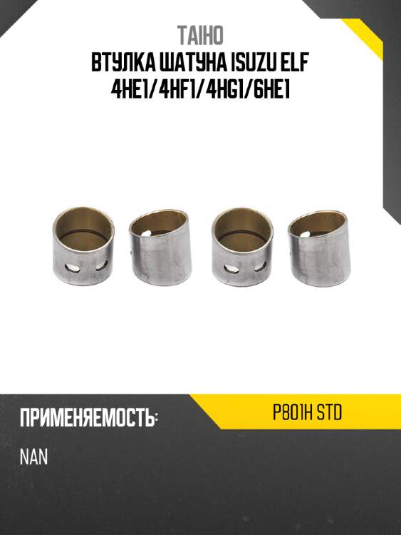 Втулка шатуна isuzu elf 4he1 taiho p801h std