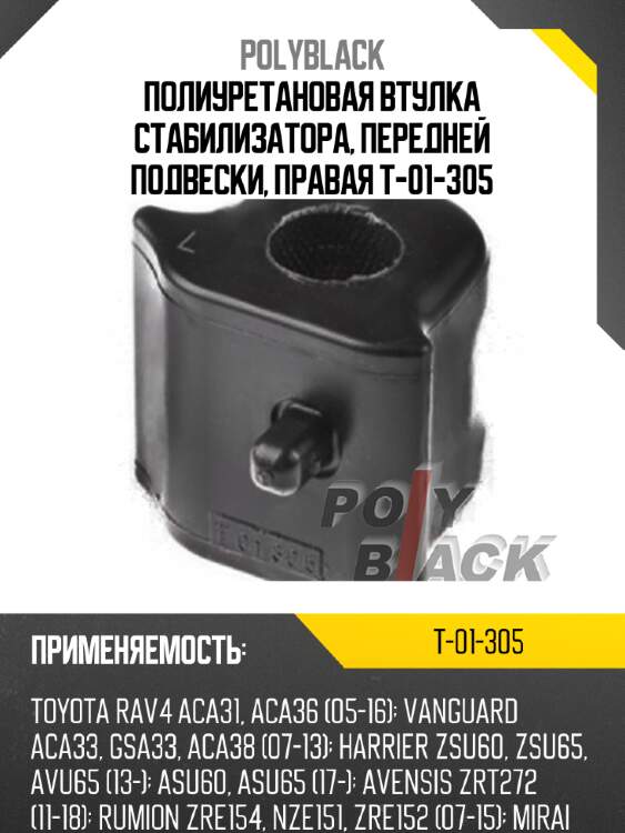 Полиуретановая втулка стабилизатора, передней подвески, правая t-01-305