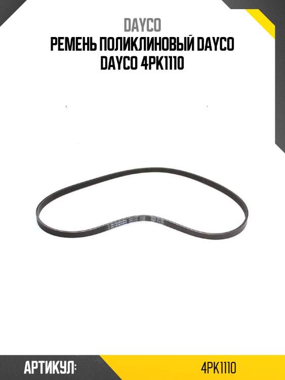 Ремень поликлиновый dayco dayco 4pk1110